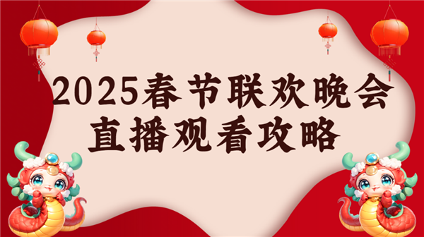 当贝d6xpro大屏看春晚氛围感拉满pg电子网站2025年春晚直播怎么看(图1)