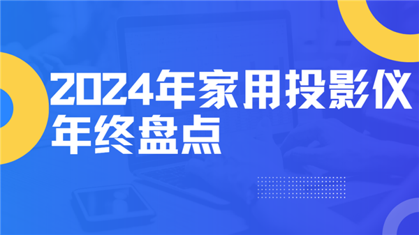点！就这12台 高性价比买到就是赚到！pg电子试玩2024年度家用投影仪大盘(图13)