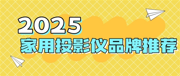 仪品牌：当贝f7pro家用投影TOP榜单精选pg电子试玩网站免费2025最建议买的投影(图4)