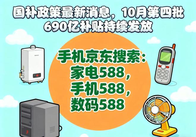 消息：新一轮690亿10月继续领取领取方